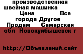 производственная швейная машинка JACK 87-201 › Цена ­ 14 000 - Все города Другое » Продам   . Самарская обл.,Новокуйбышевск г.